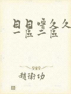 日日噜久久人妻一区二区封面