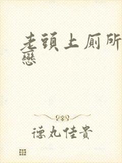 老头上厕所同性恋