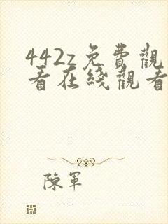 442z免费观看在线观看电视剧