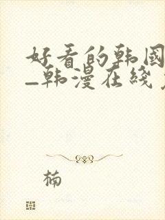 好看的韩国漫画_韩漫在线免费