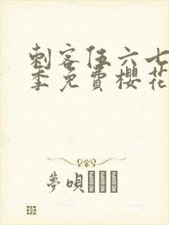 刺客伍六七第三季免费樱花动漫