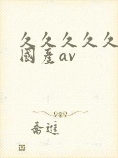 久久久久久精品国产av