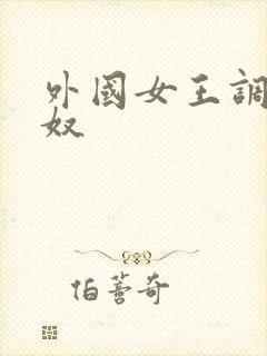 外国女王调教男奴