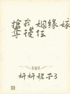 抢我姻缘嫁暴君夺后位