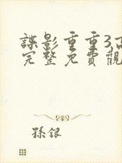 谍影重重3高清完整免费观看