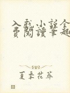 入戏小说全文免费阅读笔趣阁