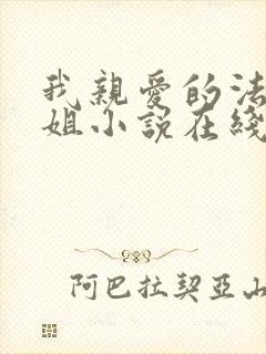 我亲爱的法医小姐小说在线阅读封面