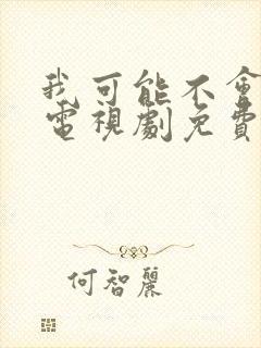 我可能不会爱你电视剧免费观看全集