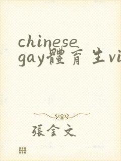 chinesegay体育生videos白袜