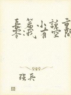 长篇小说重生八零:我有空间只想种田