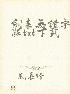剑来无错字精校版txt下载
