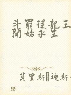 斗罗从龙王传说开始永生