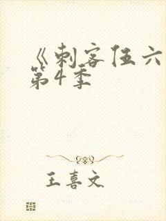 《刺客伍六七》第4季