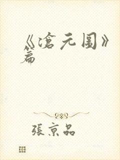 《沧元图》番外篇