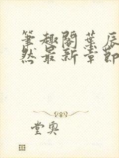 笔趣阁叶辰萧初然最新章节