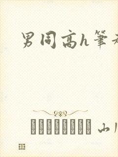 男同高h笔趣阁