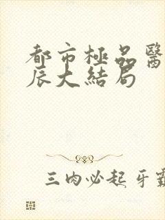 都市极品医神叶辰大结局封面