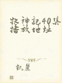 牧神记40集的播放地址