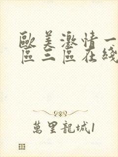 欧美激情一区二区三区在线免费看封面