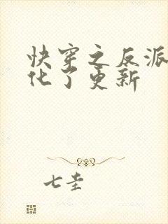 快穿之反派又黑化了更新封面