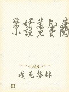 医婿叶凡唐若雪小说免费阅读