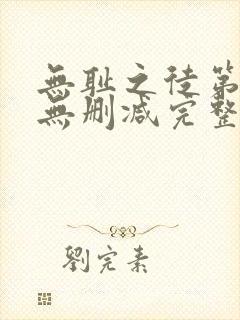 无耻之徒第九季无删减完整高清在线观看