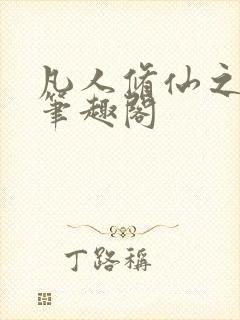凡人修仙之萧诧笔趣阁