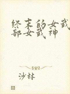 终末的女武神全部女武神