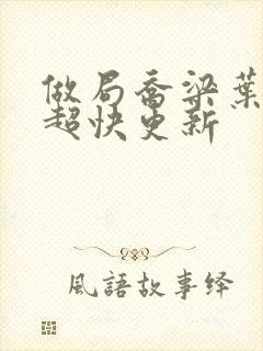 做局乔梁叶心仪超快更新