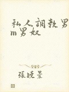 私人调教男性sm男奴