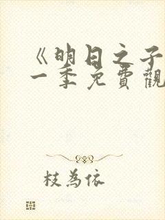 《明日之子》第一季免费观看