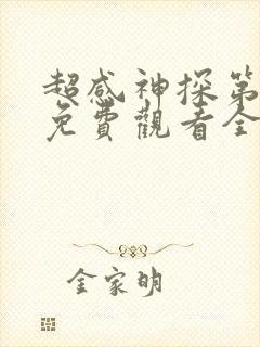 超感神探第二季免费观看全集