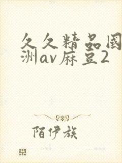 久久精品国产亚洲av麻豆2