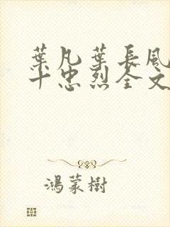 叶凡叶长风一门十忠烈全文免费阅读