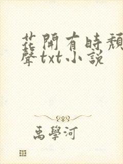 花开有时颓靡无声txt小说封面