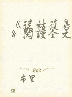 《从姑获鸟开始》阅读全文