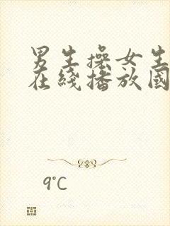 男生操女生视频在线播放国产