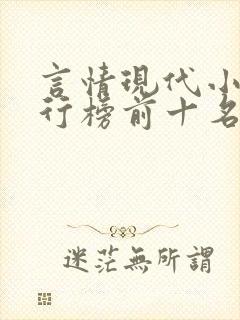 言情现代小说排行榜前十名