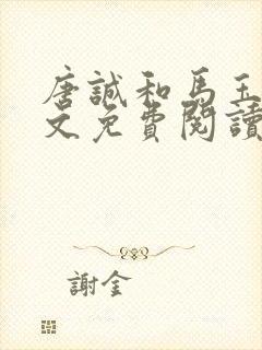 唐诚和马玉婷全文免费阅读3900章封面