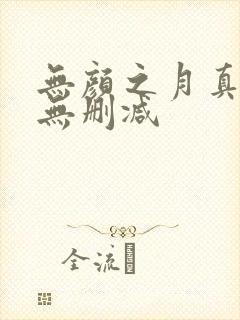 无颜之月真人版无删减