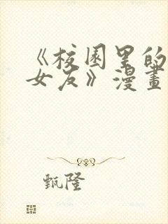 《校园里的秘密女友》漫画免费阅读封面