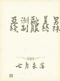 亚洲欧美另类在线制服丝袜国产