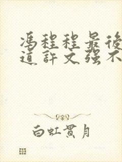 冯程程最后才知道许文强不爱她