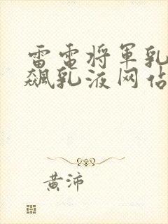 雷电将军乳液狂飙乳液网站封面