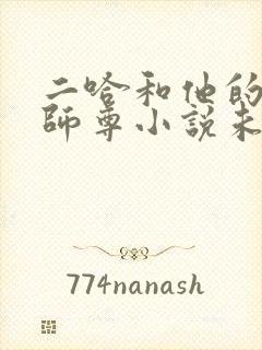 二哈和他的白猫师尊小说未删减版免费无弹窗