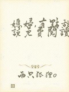 媳妇,有点甜小说免费阅读第14章封面