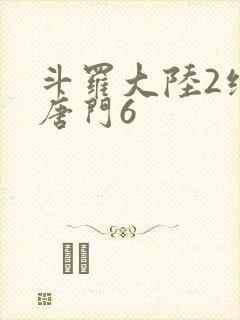 斗罗大陆2绝世唐门6封面