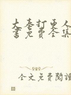 大奉打更人 听书免费全集