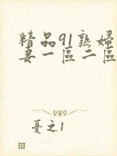 精品91熟妇人妻一区二区