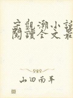 宋观潮小说免费阅读全文最新章节更新时间封面